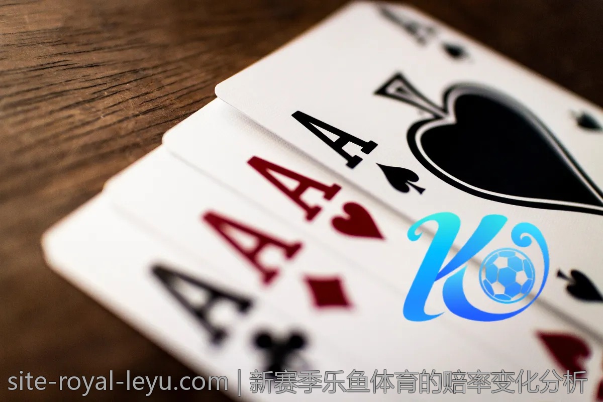 新赛季乐鱼体育的赔率变化分析